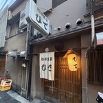 和洋酒菜 ひで - 