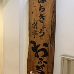 海味 はちきょう 別亭 おふくろ - 