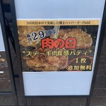 3000日かけて完成した極上ハンバーガー Field - 