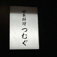 日本料理 つむぐ - 