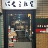 ～博多おでん・焼き鳥とフルーツサワー～ ニクマレヤ 赤羽本店