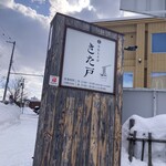 手打ちそば きた戸 - 