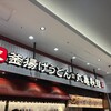 丸亀製麺 くずはモール店