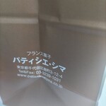 パティシエ シマ - 