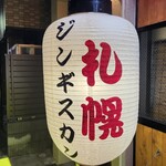 ジンギスカン羊はち 青物横丁店 - 