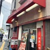 焼賣太樓 桜橋店
