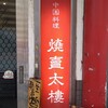 焼賣太樓 桜橋店