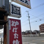 炉ばた焼 ぽん太 - 