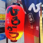 一品 焼鳥 串カツ おでん 大衆居酒屋 ひろかつ - 