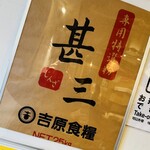 自家製さぬきうどんと肉 新橋甚三 - 