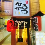 一品 焼鳥 串カツ おでん 大衆居酒屋 ひろかつ - 