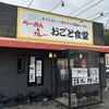 らーめん&カレー おごと食堂