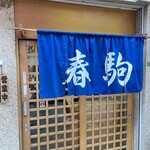 春駒　支店 - 
