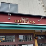 ビストロ えびすや - 