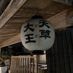 地どり庵　三蔵 - 