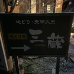 地どり庵　三蔵 - 