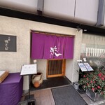 京都鴨そば専門店　浹 - 