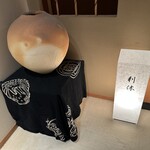 日本料理 松江 和らく - 