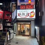 シンメイ麻辣燙 - 