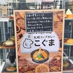 札幌スープカレー こぐま - 