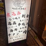 てるぼーず酒場 - 