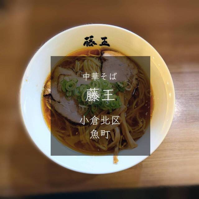 中華そば藤王 （ふじおう） - 平和通/ラーメン | 食べログ