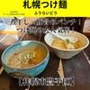 札幌つけ麺 札幌ラーメン 風来堂