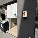 豆家別邸 鶏とおとうふ 福福 - 