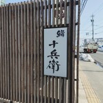鮨 十兵衛 - 外観