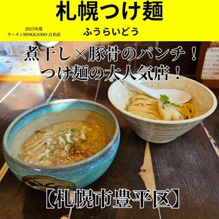 口コミ一覧 : 札幌つけ麺 札幌ラーメン 風来堂 - 豊平公園/ラーメン