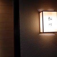 松川 - 店舗外観