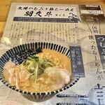 札幌つむぶり節らーめん 羽久斗 - 