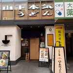 山下本気うどん - 