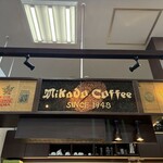 ミカドコーヒー 軽井沢プリンスショッピングプラザ店 - 