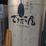 一夜干しと海鮮丼 できたて屋 - 