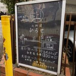 お料理ひろせ - "山手通り"方向の坂道途中に設けられた案内。