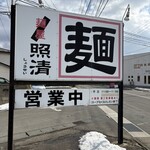 岡山らぁめん　麺屋照清 - 