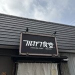 フルカワ食堂 - 