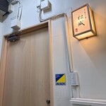 野毛 あて巻きと肴 松城 - 