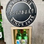 タコスのある人生 - 