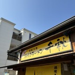 鍋焼きラーメン千秋 - お2人で切り盛りされていてお忙しい中でしたが、親切丁寧な対応、ありがとうございました♪