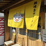 鍋焼きラーメン千秋 - 