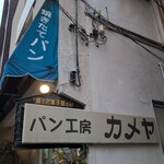 パン工房　カメヤ - 