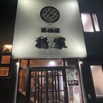 居酒屋 将軍 - 