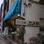 パン工房　カメヤ - 