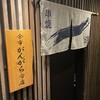 串焼 涼 余市がんがら分店