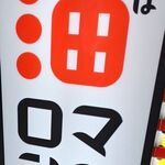 油そば･まぜそば ロマン - 