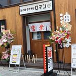 油そば･まぜそば ロマン - 