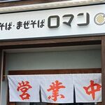 油そば･まぜそば ロマン - 