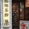 珈琲茶館　集 新宿店